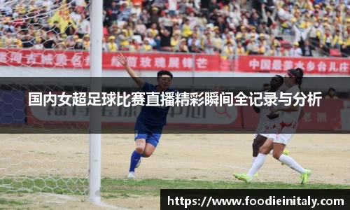 国内女超足球比赛直播精彩瞬间全记录与分析