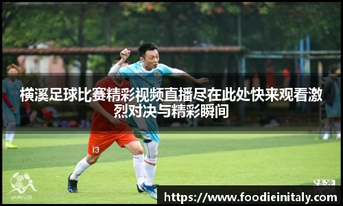 横溪足球比赛精彩视频直播尽在此处快来观看激烈对决与精彩瞬间
