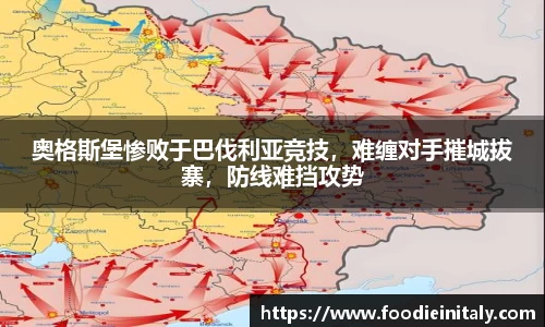 奥格斯堡惨败于巴伐利亚竞技，难缠对手摧城拔寨，防线难挡攻势