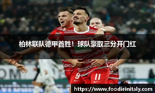 柏林联队德甲首胜！球队豪取三分开门红