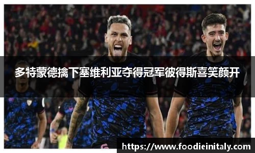 多特蒙德擒下塞维利亚夺得冠军彼得斯喜笑颜开