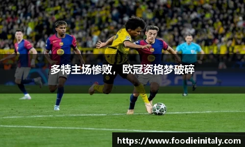 多特主场惨败，欧冠资格梦破碎
