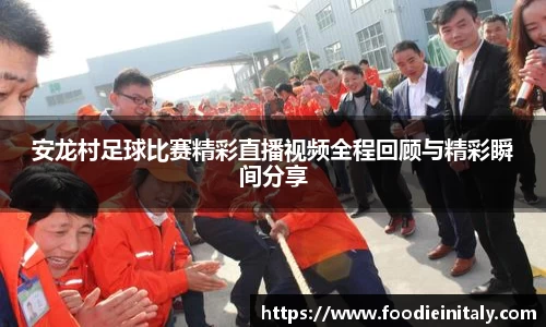 安龙村足球比赛精彩直播视频全程回顾与精彩瞬间分享
