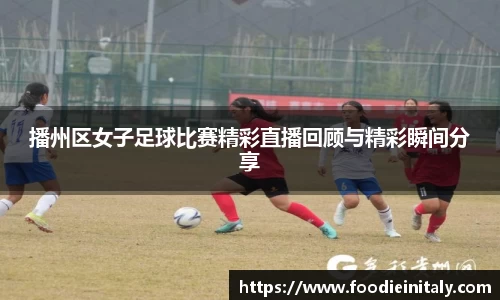 播州区女子足球比赛精彩直播回顾与精彩瞬间分享