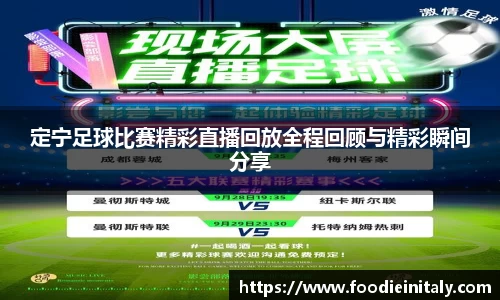 定宁足球比赛精彩直播回放全程回顾与精彩瞬间分享