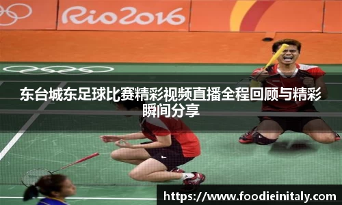 东台城东足球比赛精彩视频直播全程回顾与精彩瞬间分享