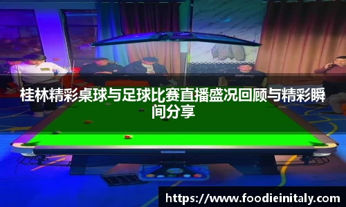 桂林精彩桌球与足球比赛直播盛况回顾与精彩瞬间分享