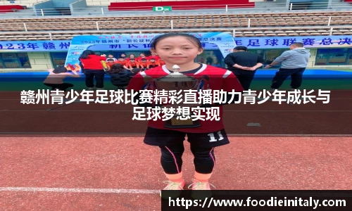 赣州青少年足球比赛精彩直播助力青少年成长与足球梦想实现