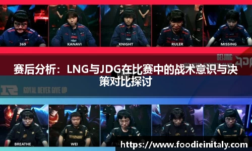 赛后分析：LNG与JDG在比赛中的战术意识与决策对比探讨