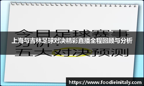 上海与吉林足球对决精彩直播全程回顾与分析