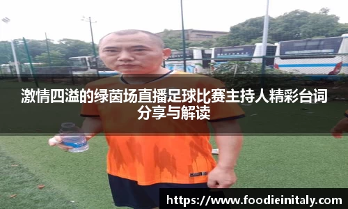 激情四溢的绿茵场直播足球比赛主持人精彩台词分享与解读