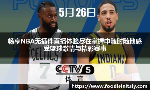畅享NBA无插件直播体验尽在掌握中随时随地感受篮球激情与精彩赛事