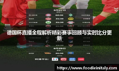 德国杯直播全程解析精彩赛事回顾与实时比分更新