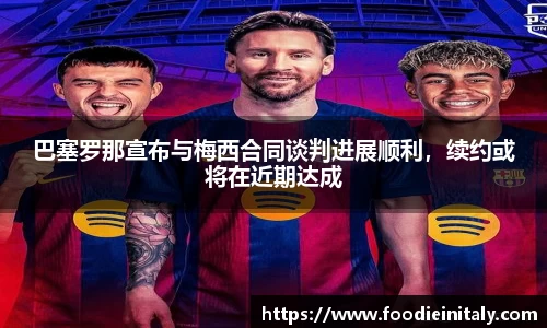 巴塞罗那宣布与梅西合同谈判进展顺利，续约或将在近期达成