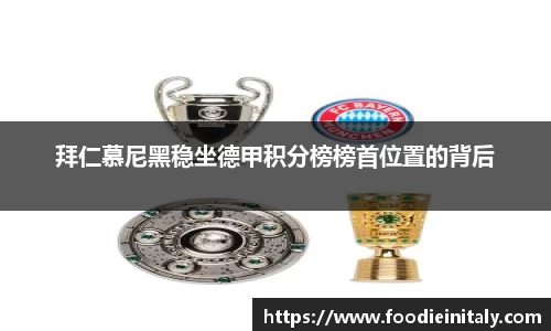 拜仁慕尼黑稳坐德甲积分榜榜首位置的背后