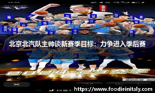 北京北汽队主帅谈新赛季目标：力争进入季后赛