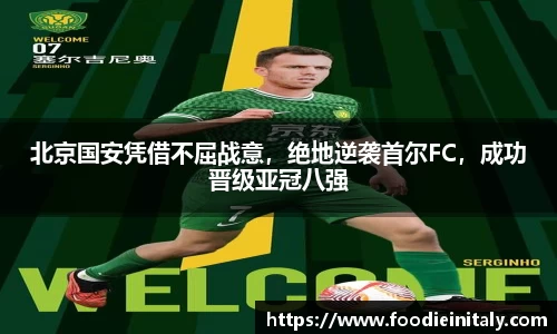 北京国安凭借不屈战意，绝地逆袭首尔FC，成功晋级亚冠八强