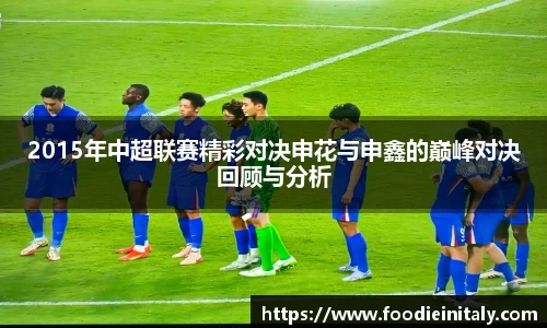 2015年中超联赛精彩对决申花与申鑫的巅峰对决回顾与分析