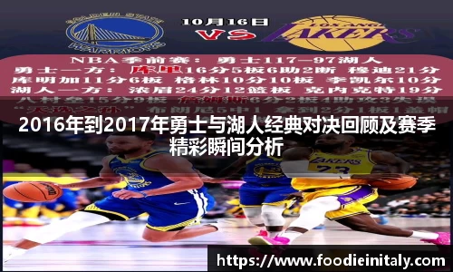2016年到2017年勇士与湖人经典对决回顾及赛季精彩瞬间分析