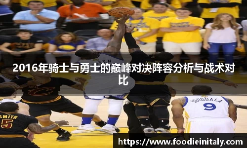 2016年骑士与勇士的巅峰对决阵容分析与战术对比