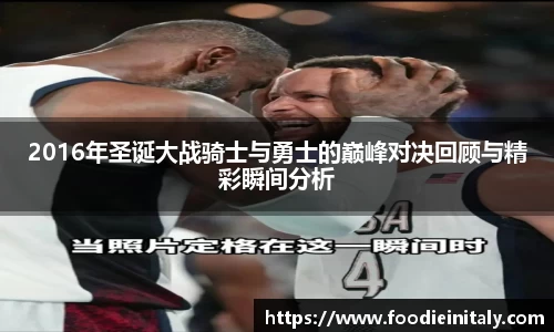 2016年圣诞大战骑士与勇士的巅峰对决回顾与精彩瞬间分析