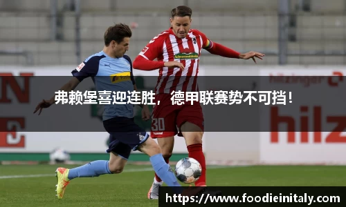 弗赖堡喜迎连胜，德甲联赛势不可挡！