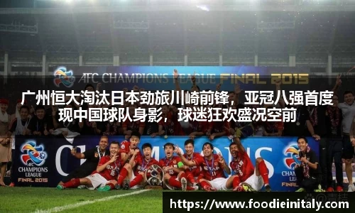 广州恒大淘汰日本劲旅川崎前锋，亚冠八强首度现中国球队身影，球迷狂欢盛况空前