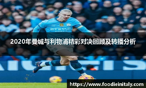 2020年曼城与利物浦精彩对决回顾及转播分析