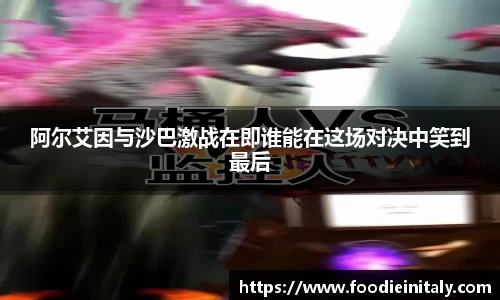 阿尔艾因与沙巴激战在即谁能在这场对决中笑到最后