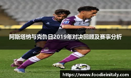 阿斯塔纳与克鲁日2019年对决回顾及赛事分析
