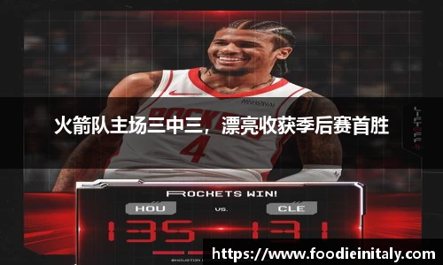 火箭队主场三中三，漂亮收获季后赛首胜