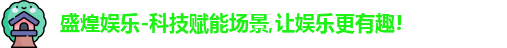 盛煌娱乐官网